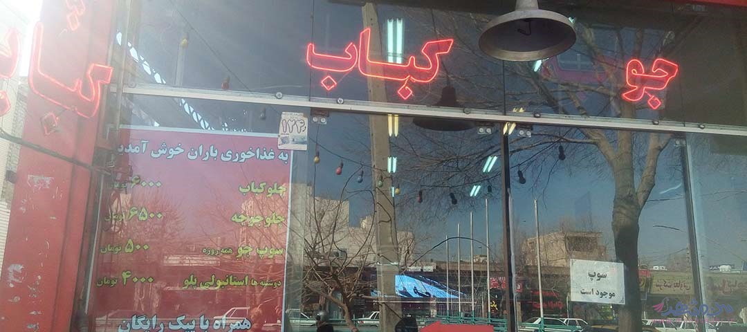رستوران باران اصفهان